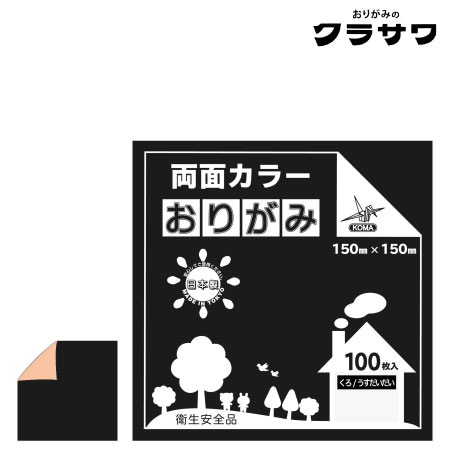 クラサワ　B15-07　両面カラーおりがみ　くろ／うすだいだい　150㎜×150㎜