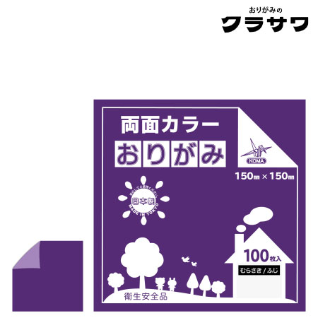 クラサワ　B15-06　両面カラーおりがみ　むらさき／ふじ　150㎜×150㎜