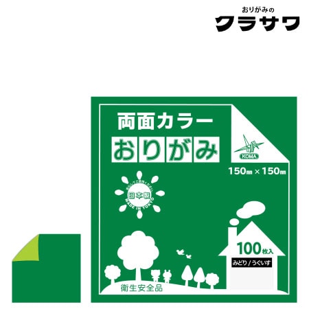 両面カラーおりがみ