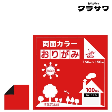 クラサワ　B15-03　両面カラーおりがみ　あか／くろ　150㎜×150㎜