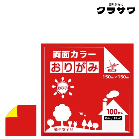 クラサワ　B15-02　両面カラーおりがみ　あか／きいろ　150㎜×150㎜