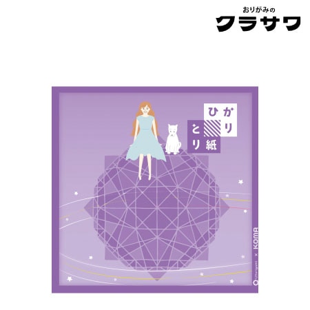 クラサワ　P0202-8　ひかりとり紙　単色15㎝　うすむらさき　150㎜×150㎜