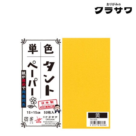 クラサワ　TA1505　単色タントペーパー　黄　150㎜×150㎜