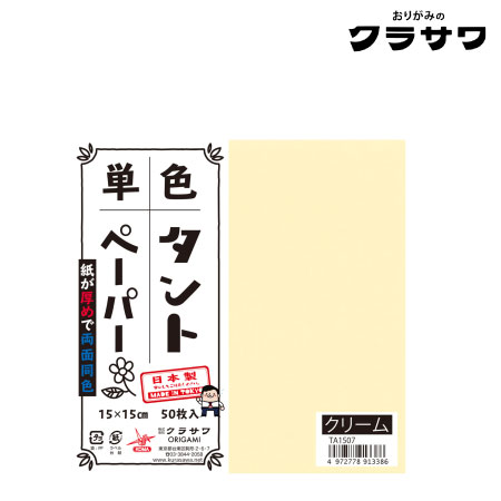 単色タントペーパー