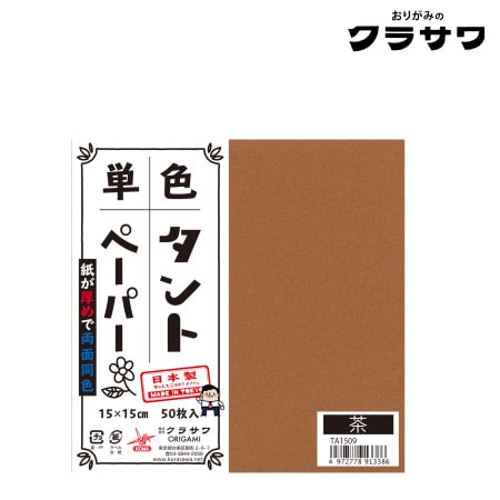 クラサワ　TA1509　単色タントペーパー　茶　150㎜×150㎜