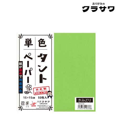 単色タントペーパー