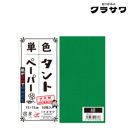 単色タントペーパー