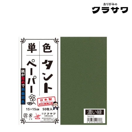 単色タントペーパー