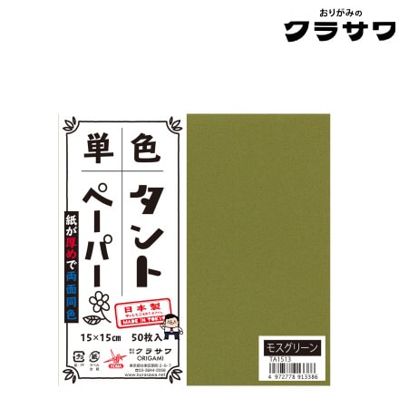 単色タントペーパー