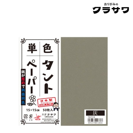 クラサワ　TA1514　単色タントペーパー　灰　150㎜×150㎜