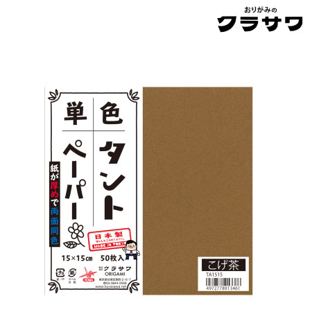 単色タントペーパー