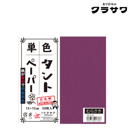 単色タントペーパー