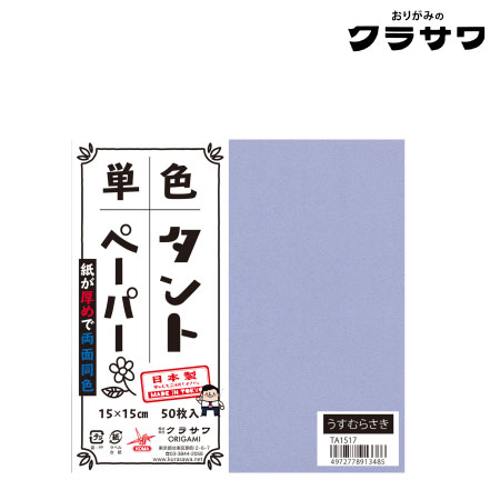 単色タントペーパー