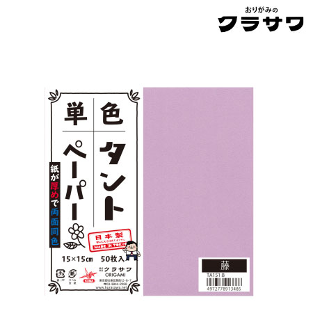 単色タントペーパー