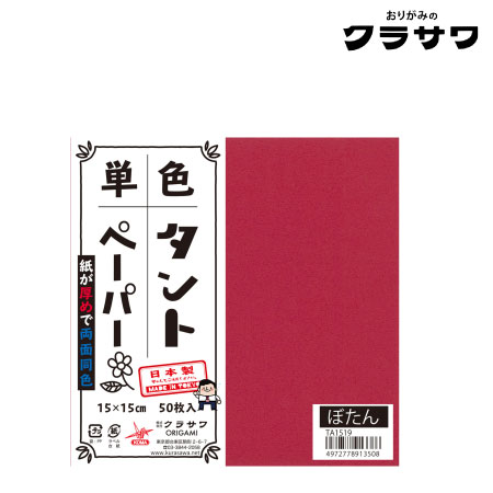 単色タントペーパー