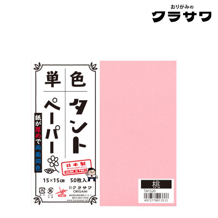 単色タントペーパー