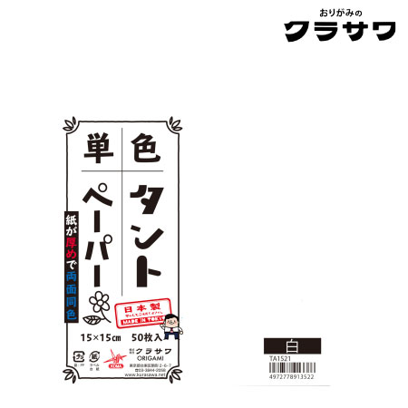 単色タントペーパー