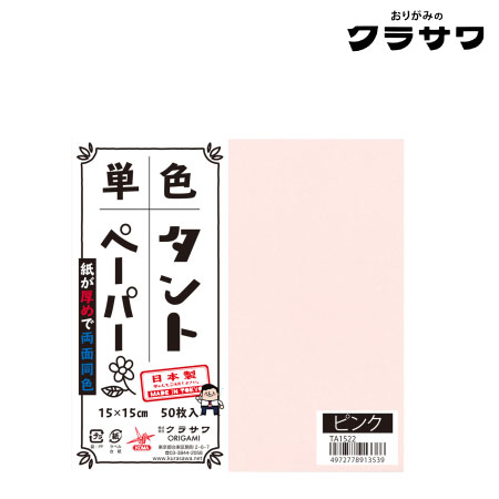 単色タントペーパー