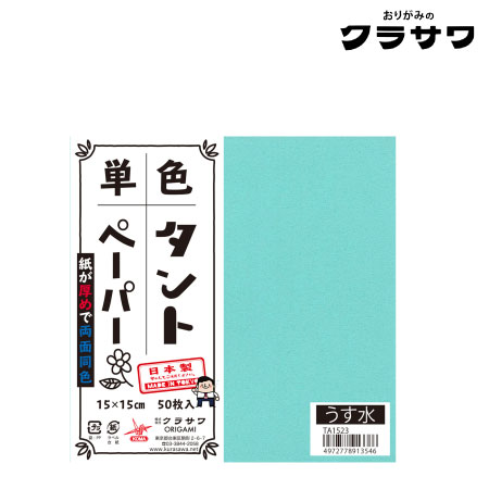 単色タントペーパー