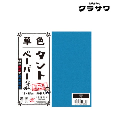 単色タントペーパー