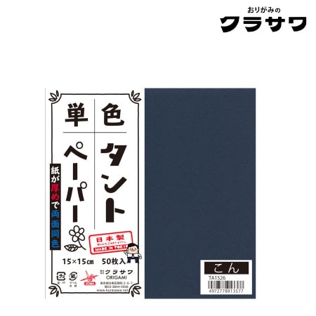 クラサワ　TA1526　単色タントペーパー　こん　150㎜×150㎜