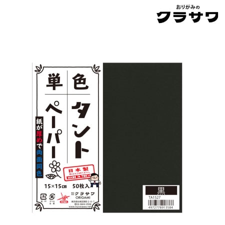 クラサワ　TA1527　単色タントペーパー　黒　150㎜×150㎜