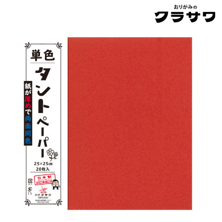 単色タントペーパー