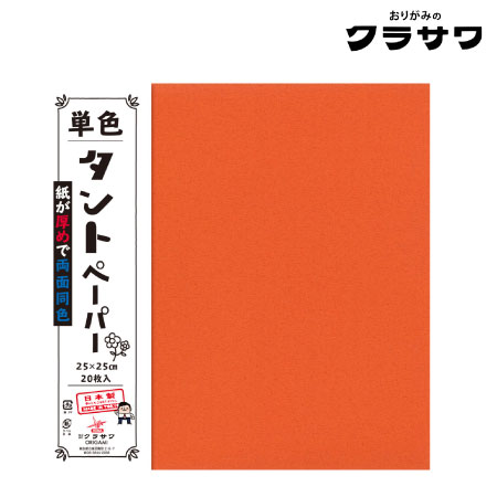 単色タントペーパー