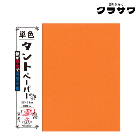 単色タントペーパー