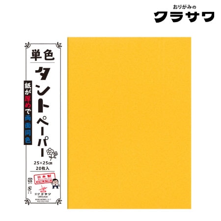 単色タントペーパー