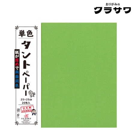 単色タントペーパー