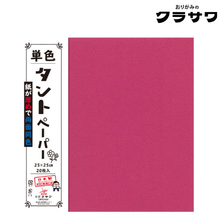 単色タントペーパー