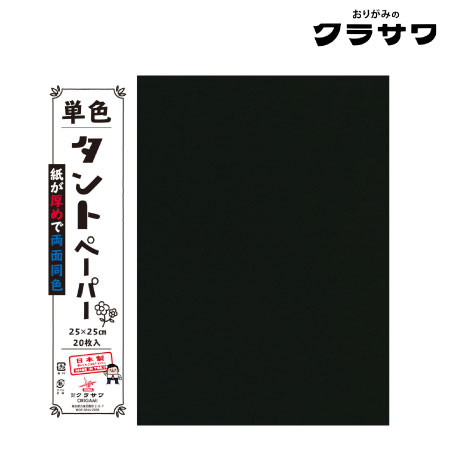 単色タントペーパー