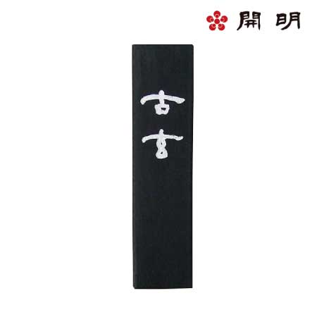 古玄