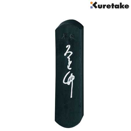 仮名くれ竹