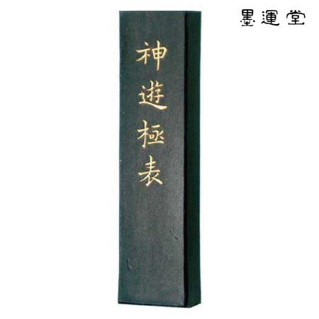 神遊極表 3.0丁型 | 高級油煙墨 | 書画専門店 ふみうさぎ 神遊極表 3.0丁型 | 高級油煙墨 | 書画専門店 ふみうさぎ