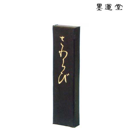 さわらび　1.0丁型