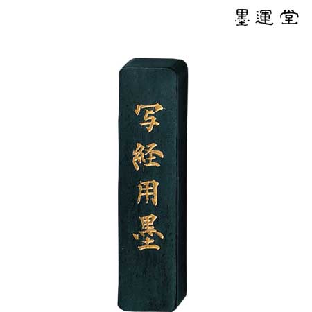 写経墨　1.5丁型