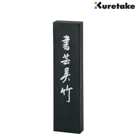 書芸呉竹