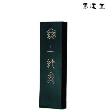 無上純黒　5.0丁型