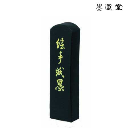 絵手紙墨　1.0丁型