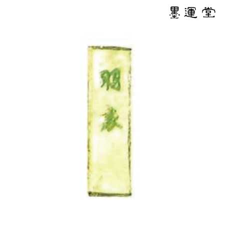 羽衣　金巻　黄