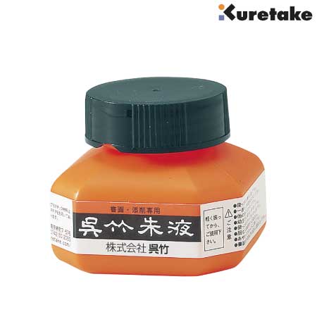 呉竹朱液