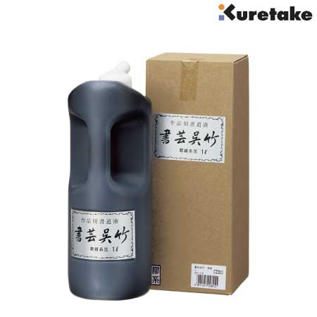 書芸呉竹　紫紺