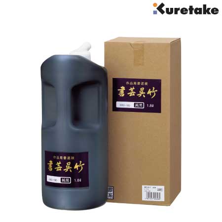 書芸呉竹　純黒