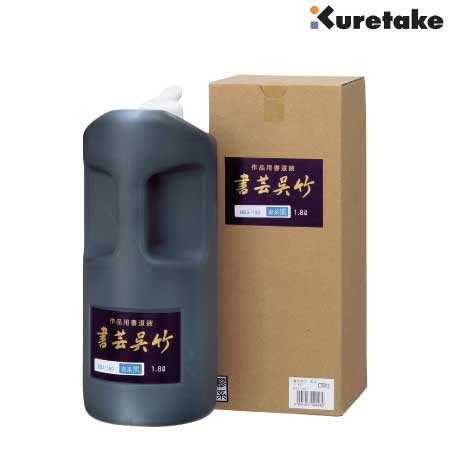 書芸呉竹　青味