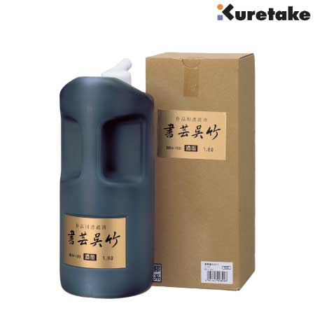 濃墨　書芸呉竹