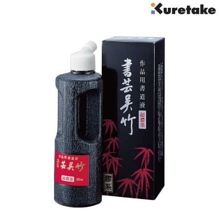 超濃墨　書芸呉竹