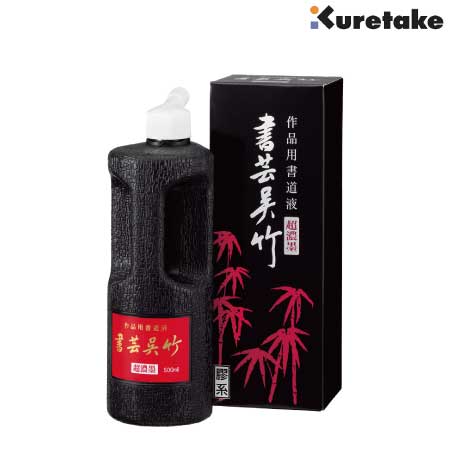 超濃墨　書芸呉竹