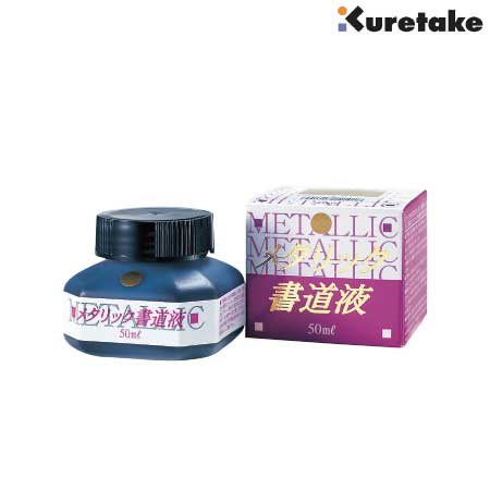 メタリック書道液（金）